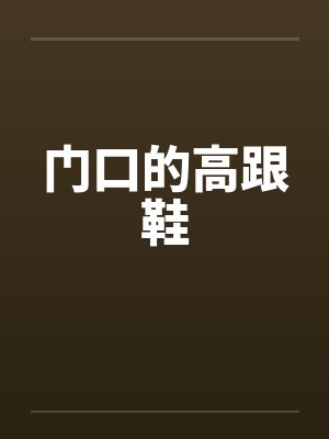 门口的高跟鞋