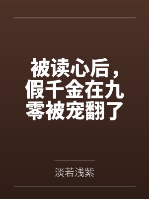 被读心后，假千金在九零被宠翻了